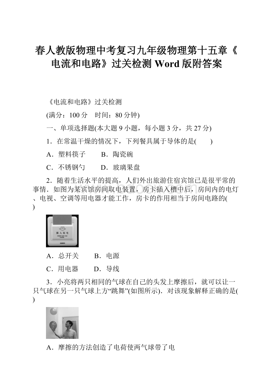 春人教版物理中考复习九年级物理第十五章《电流和电路》过关检测Word版附答案.docx