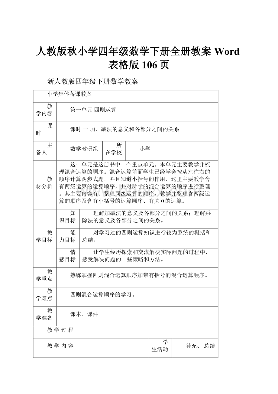 人教版秋小学四年级数学下册全册教案Word表格版106页.docx