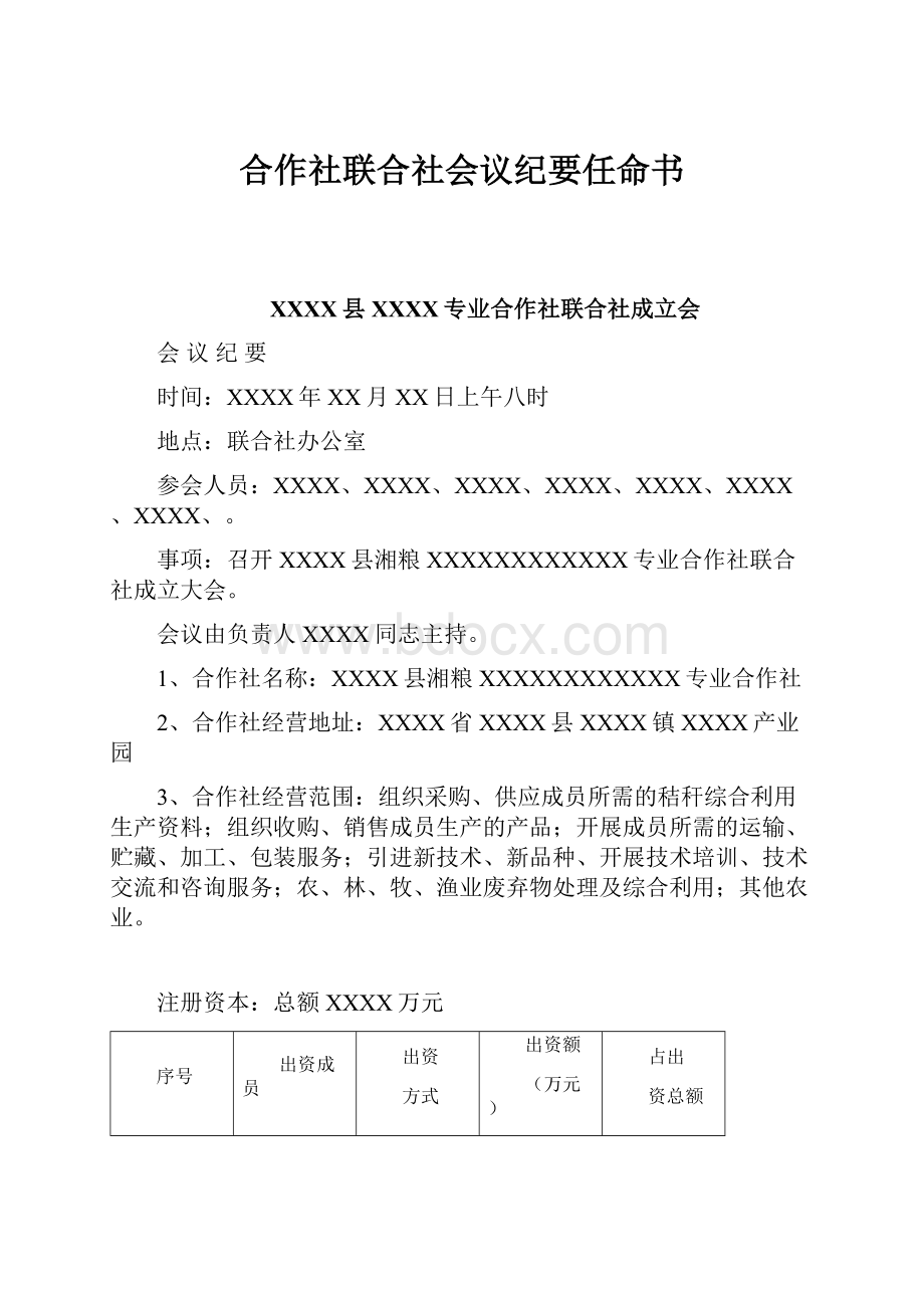 合作社联合社会议纪要任命书.docx