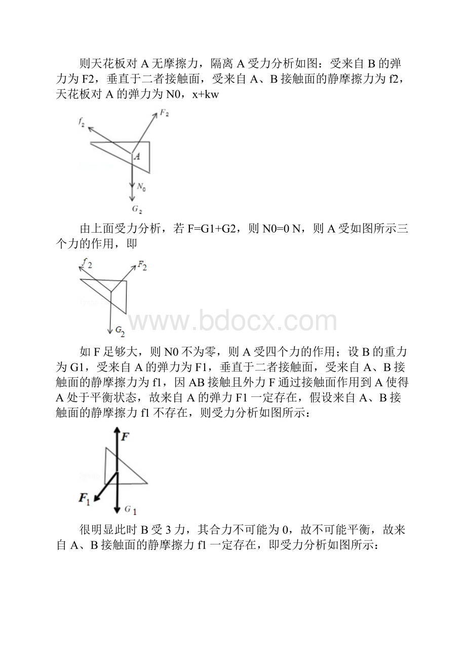 高中物理 第三章 相互作用 受力分析期中复习练习 新人教版必修1.docx_第2页