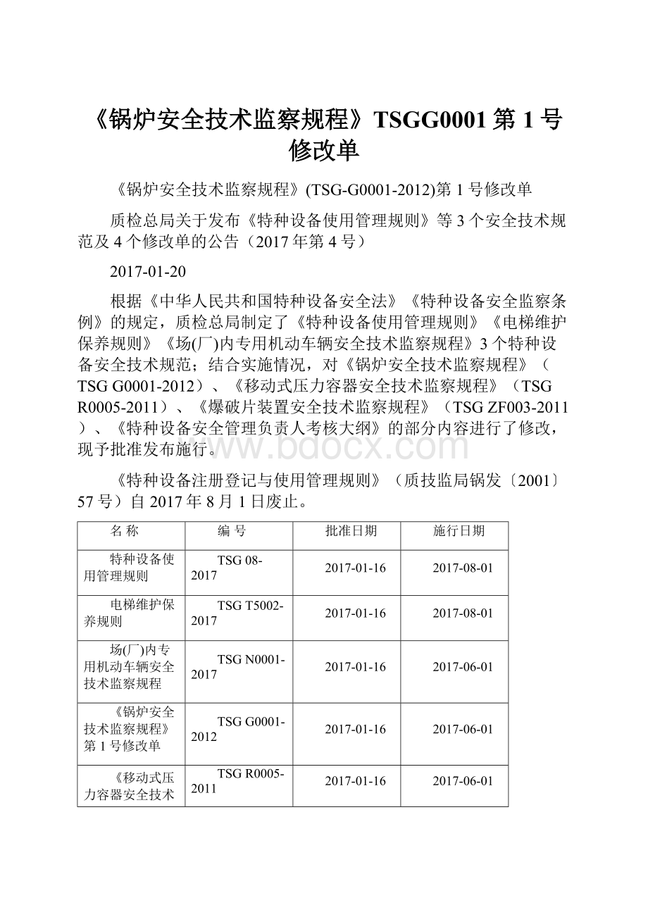 《锅炉安全技术监察规程》TSGG0001第1号修改单.docx