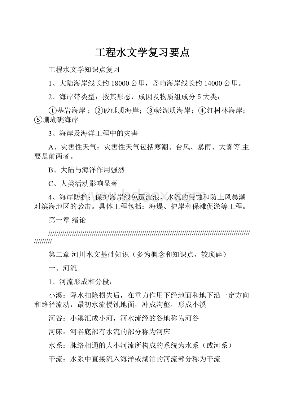 工程水文学复习要点.docx