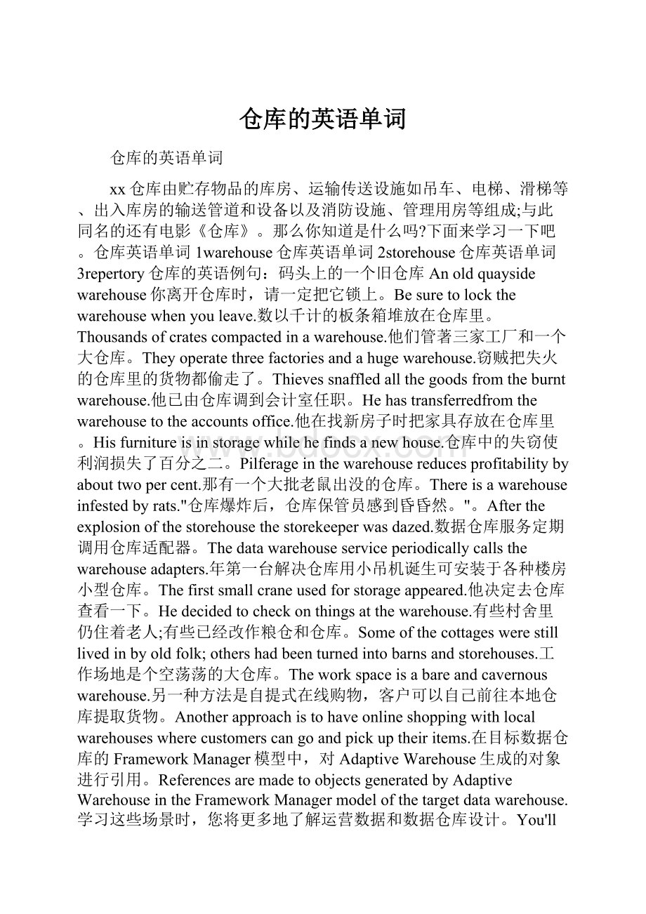 仓库的英语单词.docx_第1页