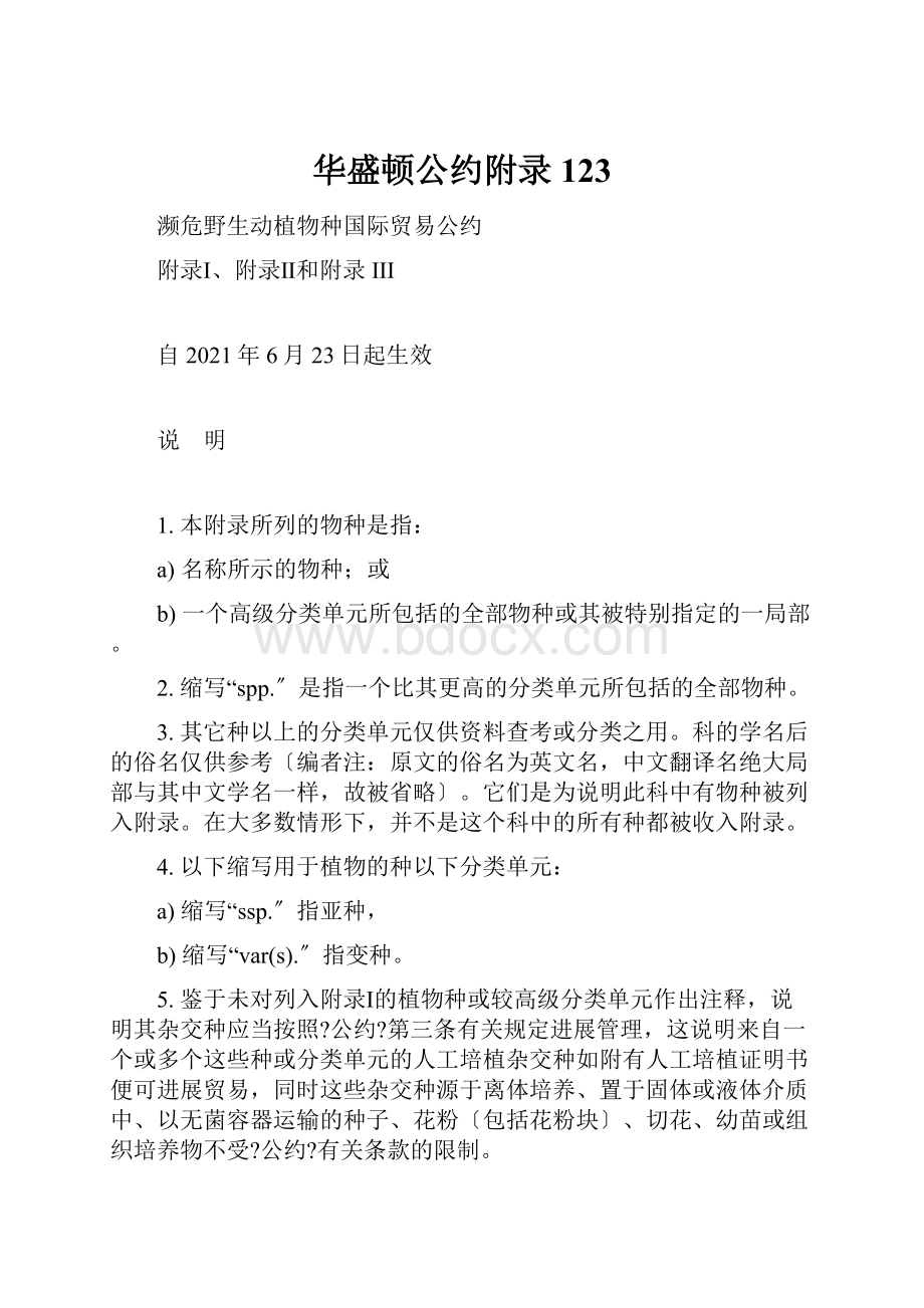 华盛顿公约附录123.docx