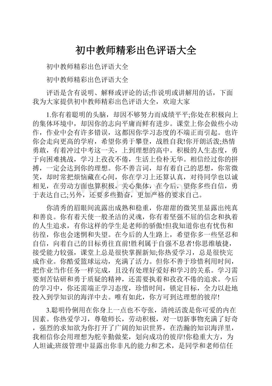 初中教师精彩出色评语大全.docx