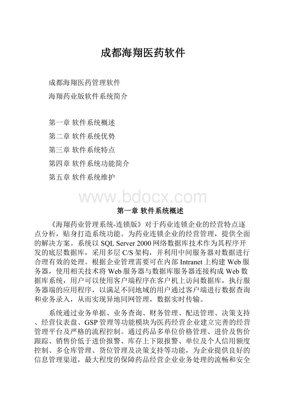 成都海翔医药软件.docx_第1页