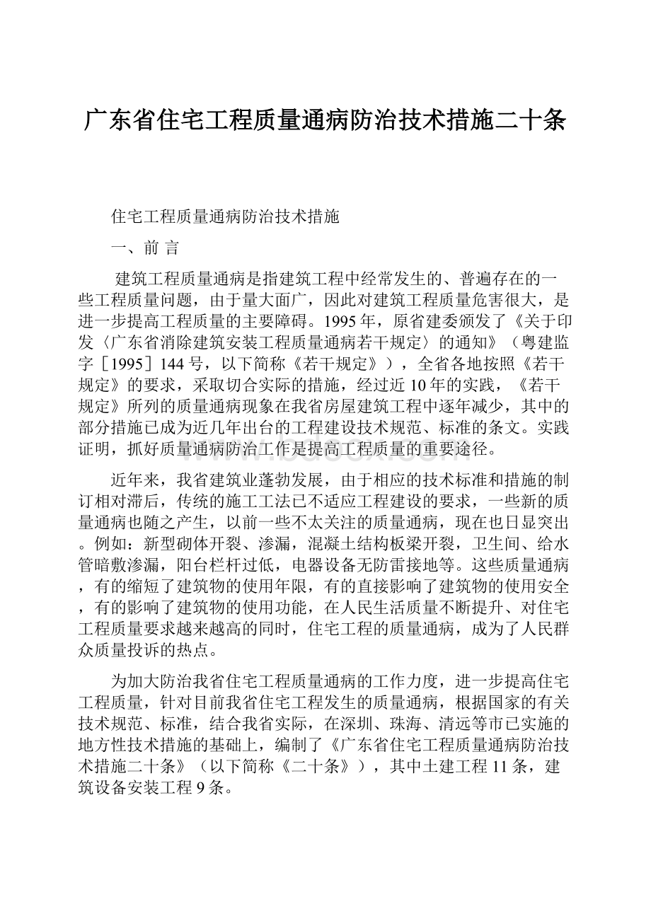 广东省住宅工程质量通病防治技术措施二十条.docx