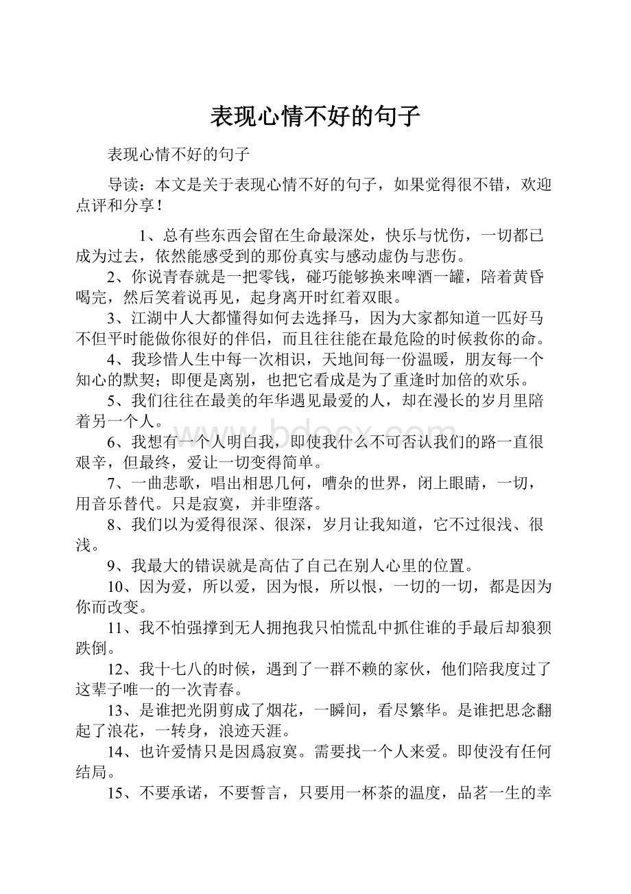 表现心情不好的句子.docx