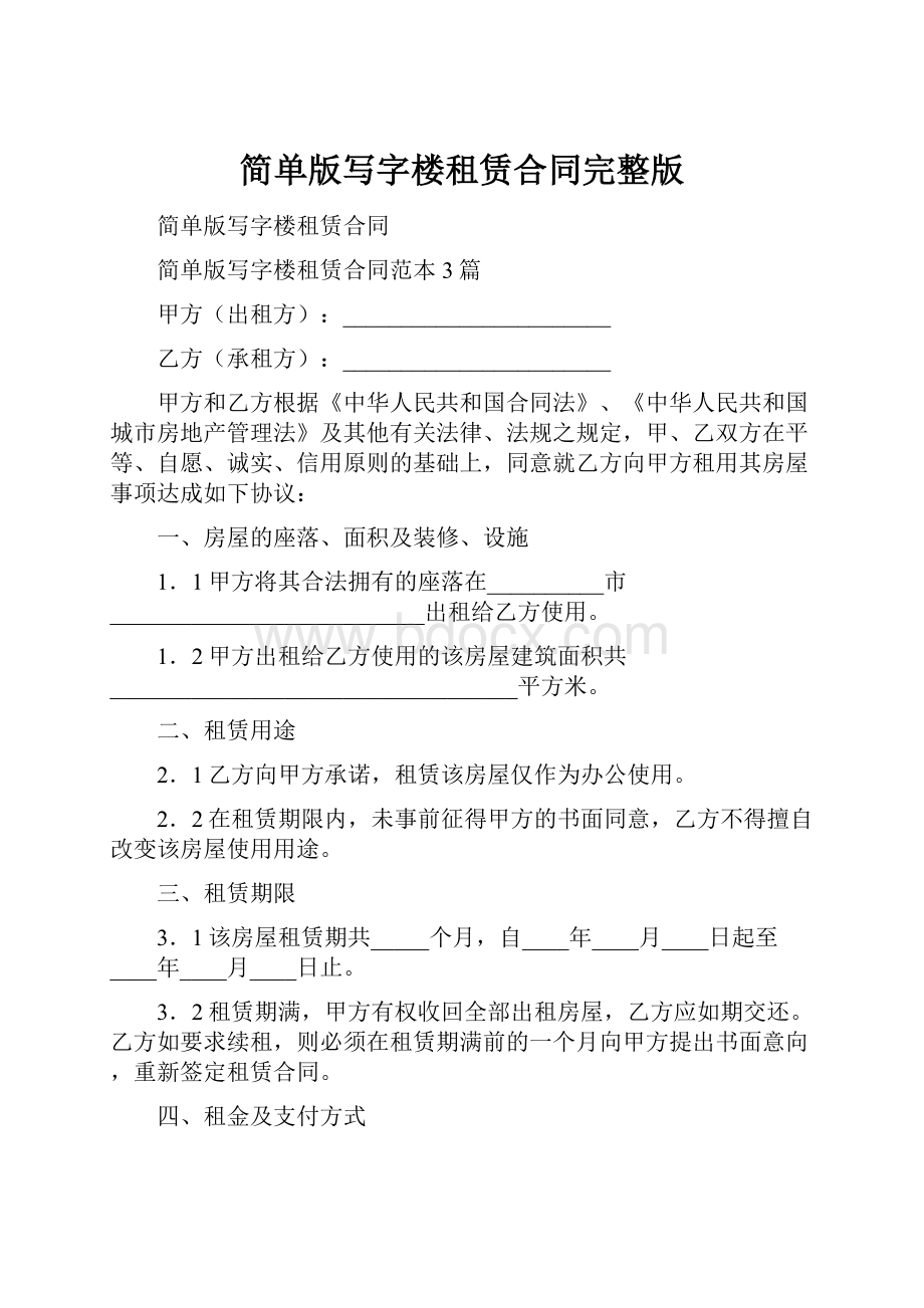 简单版写字楼租赁合同完整版.docx