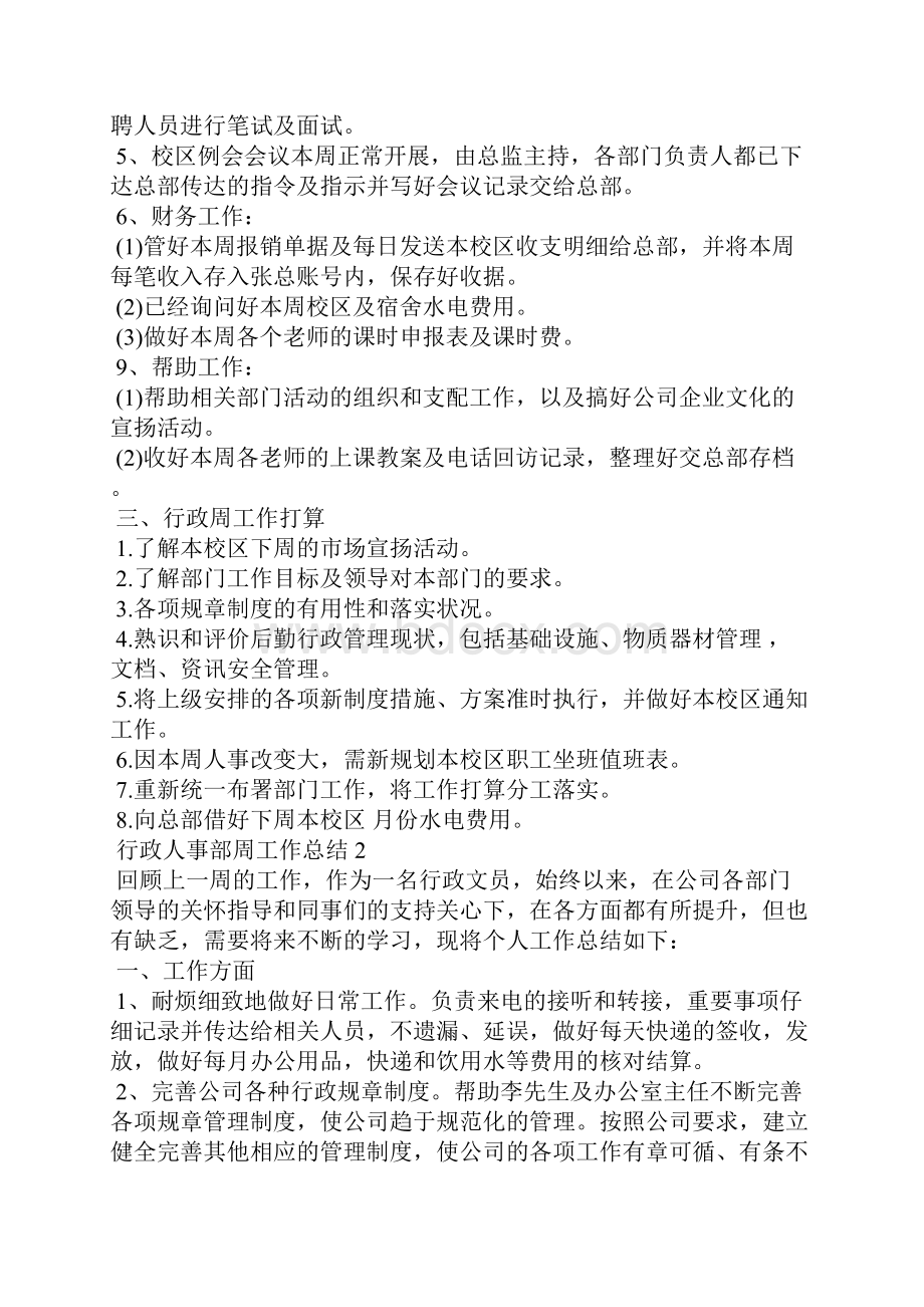 行政人事部周工作总结5篇.docx_第2页