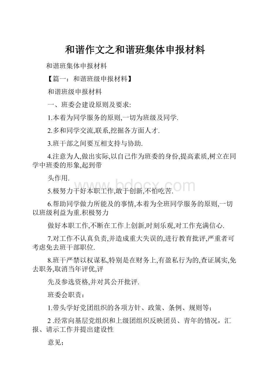 和谐作文之和谐班集体申报材料.docx