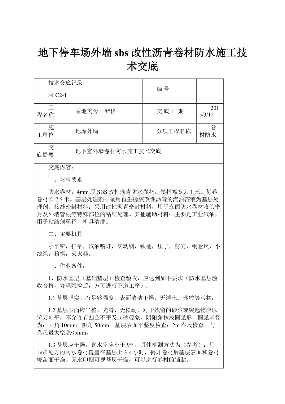 地下停车场外墙sbs改性沥青卷材防水施工技术交底.docx