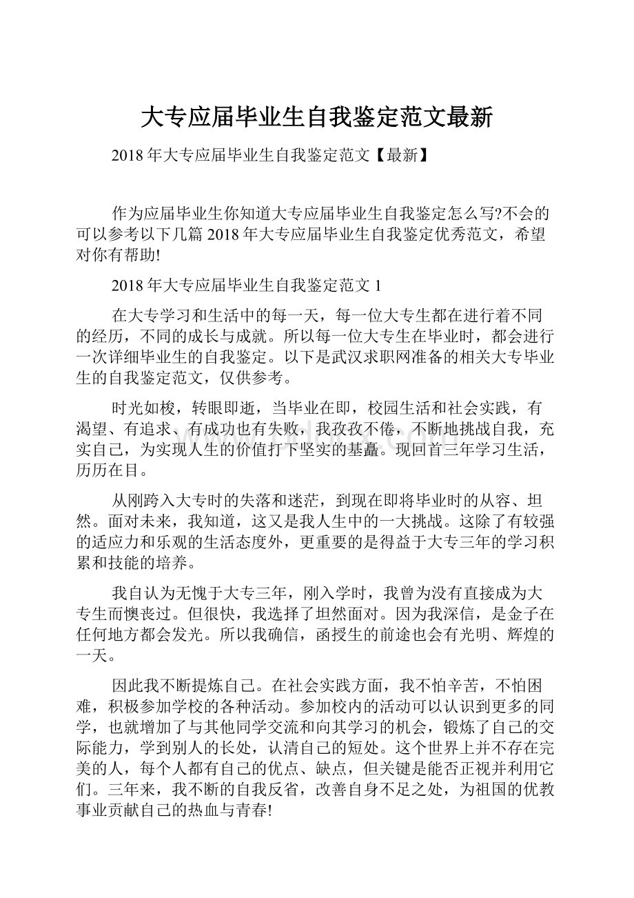 大专应届毕业生自我鉴定范文最新.docx