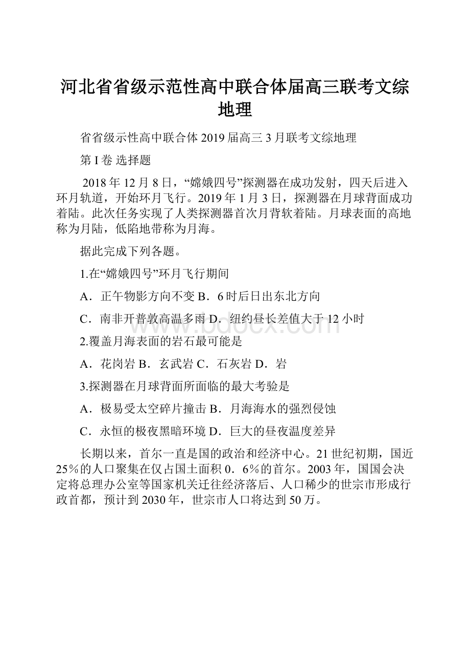 河北省省级示范性高中联合体届高三联考文综地理.docx_第1页