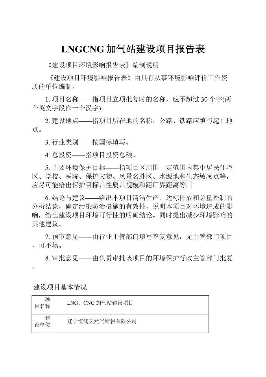 LNGCNG加气站建设项目报告表.docx