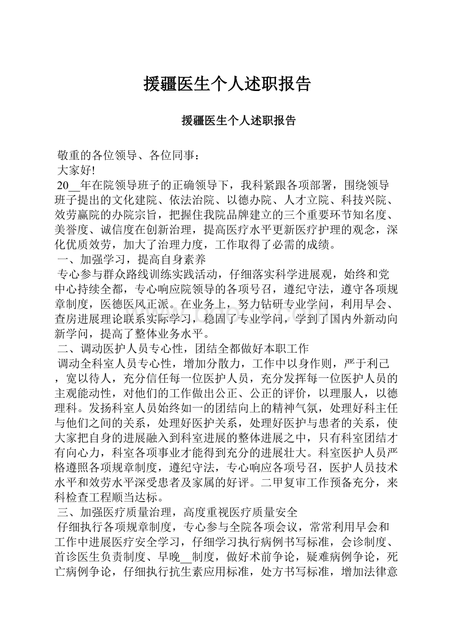 援疆医生个人述职报告.docx