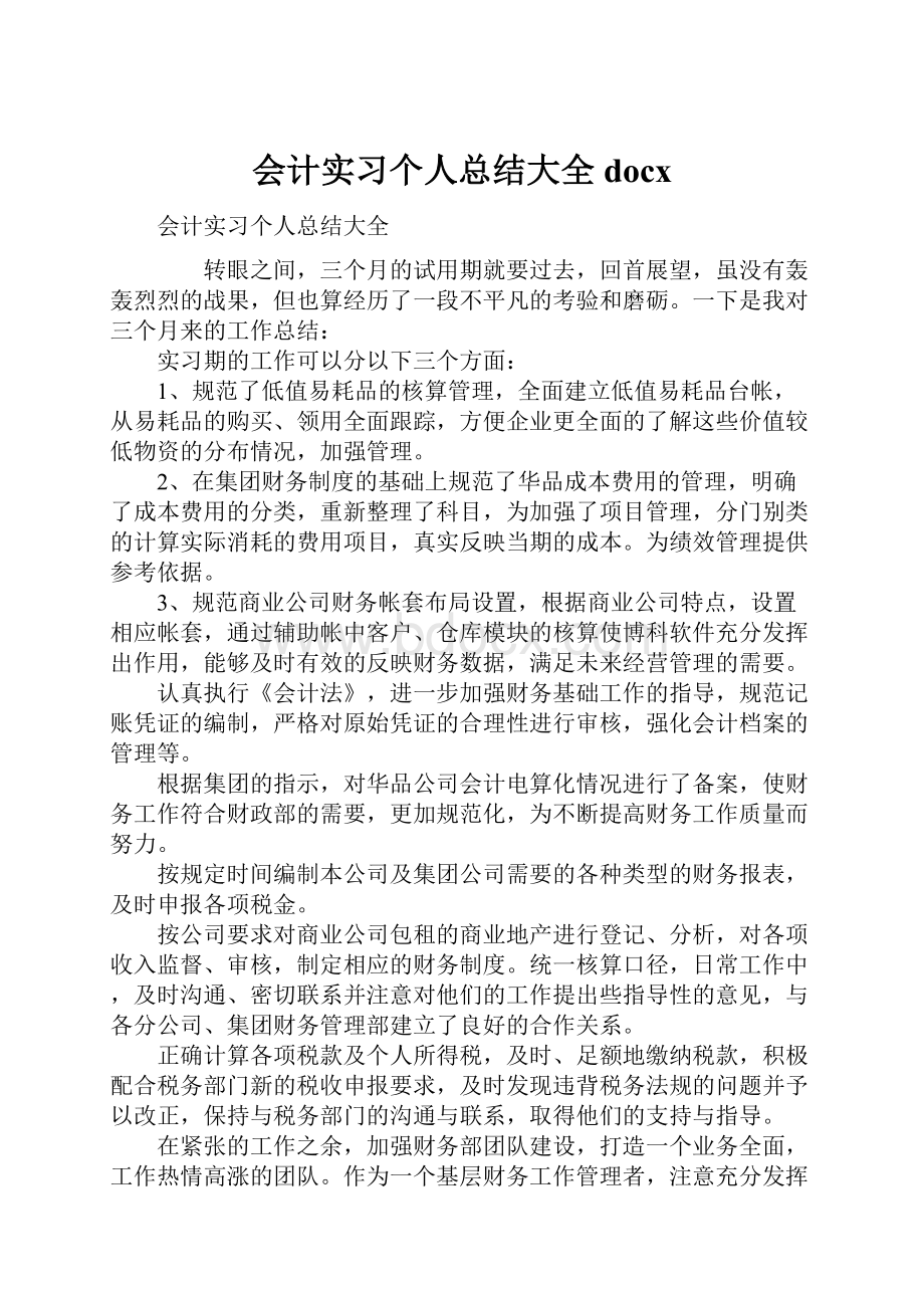 会计实习个人总结大全docx.docx