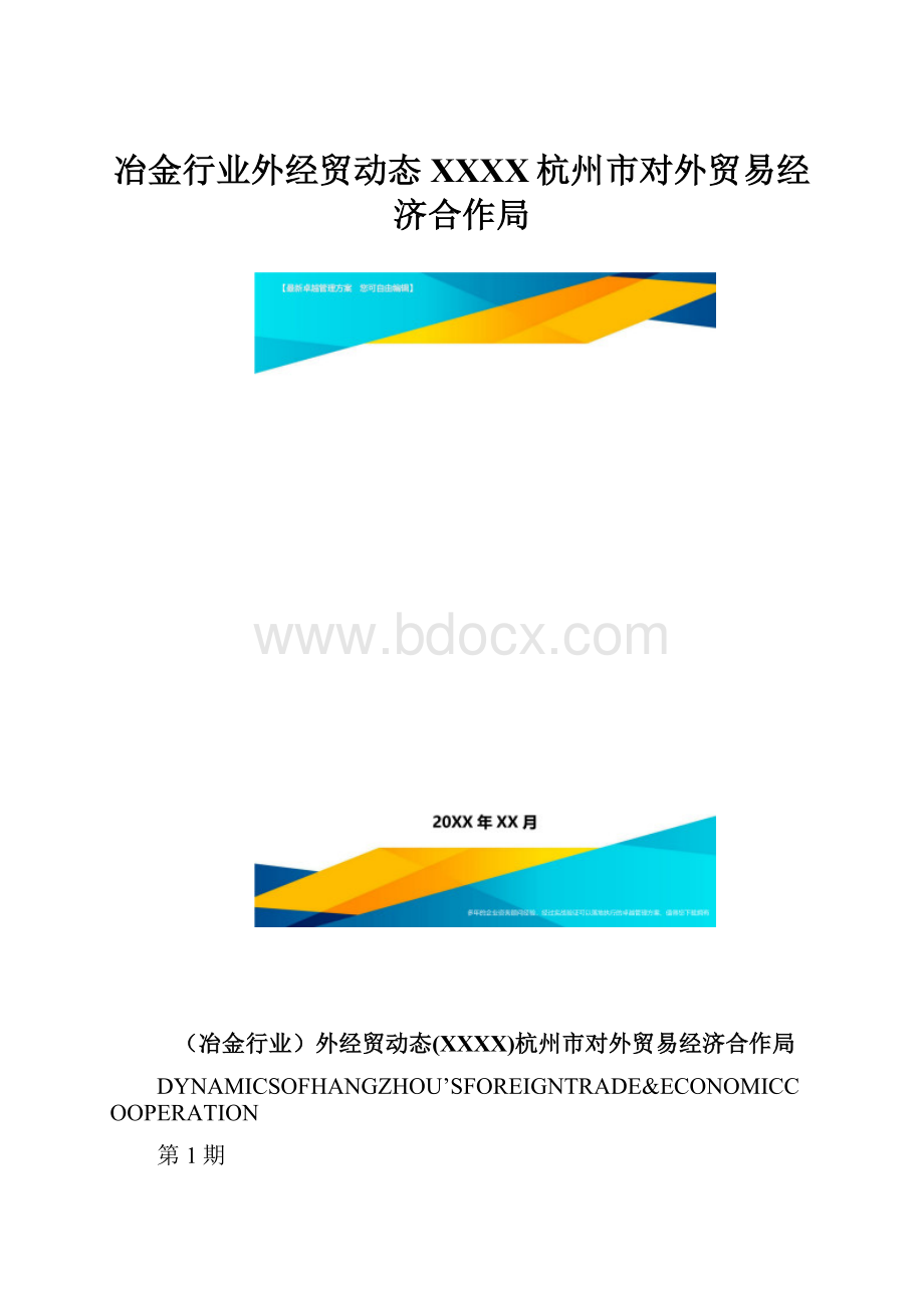 冶金行业外经贸动态XXXX杭州市对外贸易经济合作局.docx_第1页