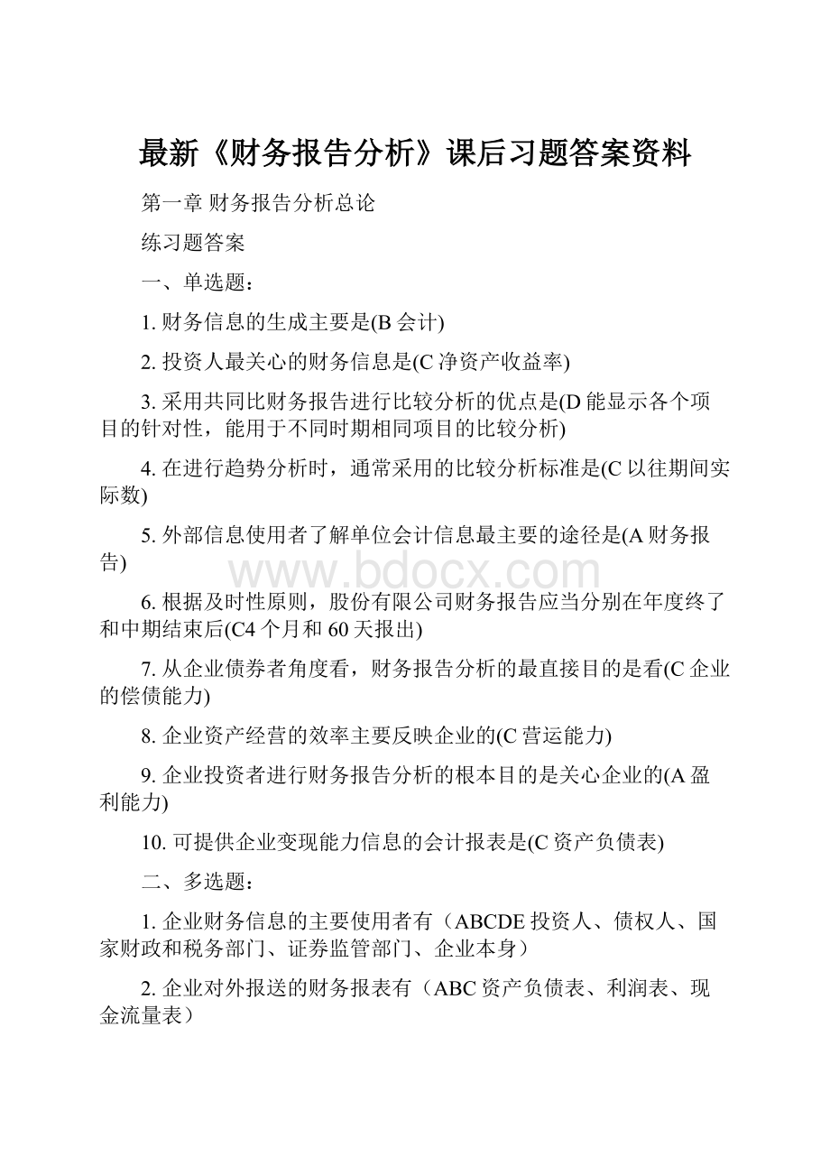 最新《财务报告分析》课后习题答案资料.docx