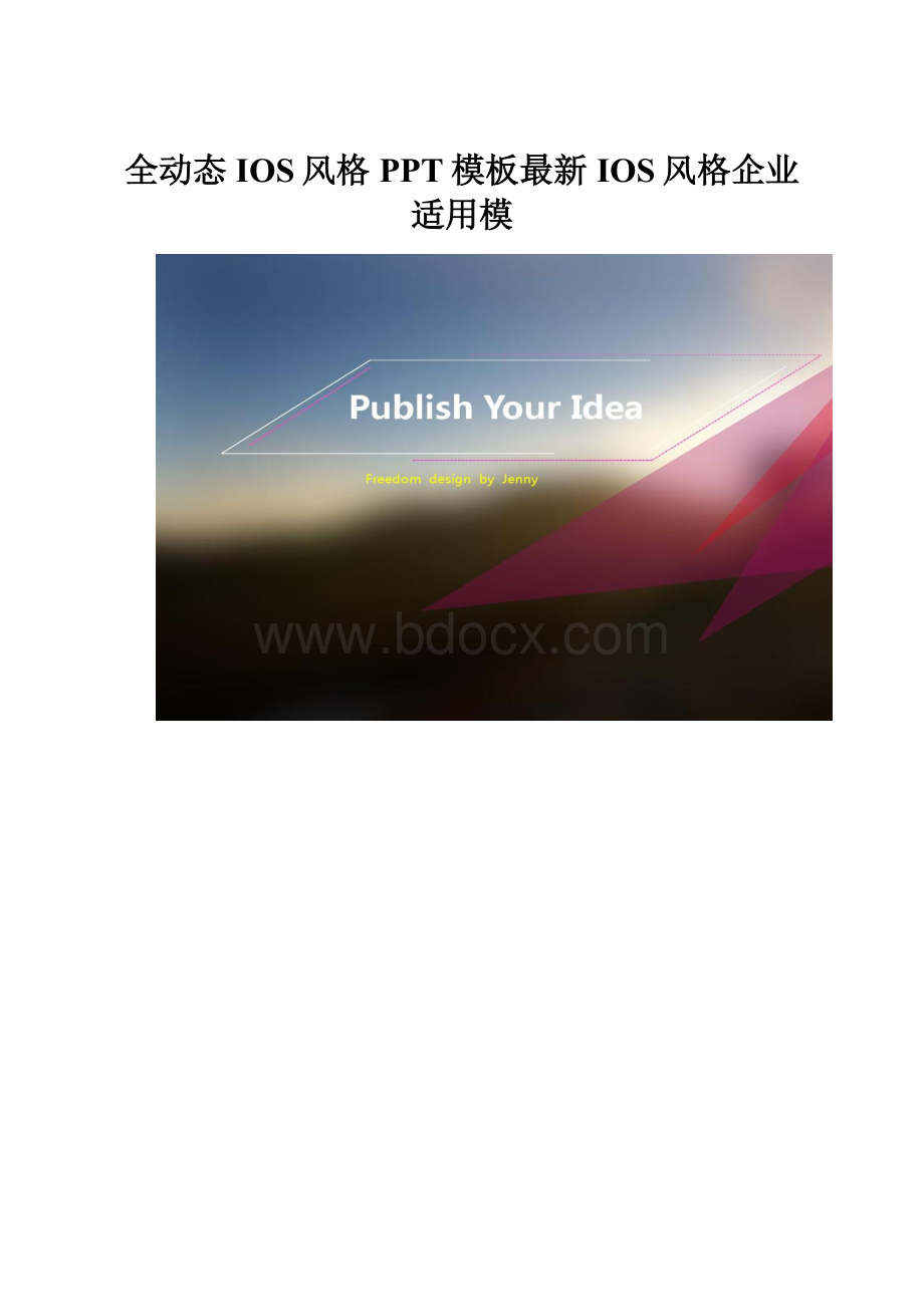 全动态IOS风格PPT模板最新IOS风格企业适用模.docx