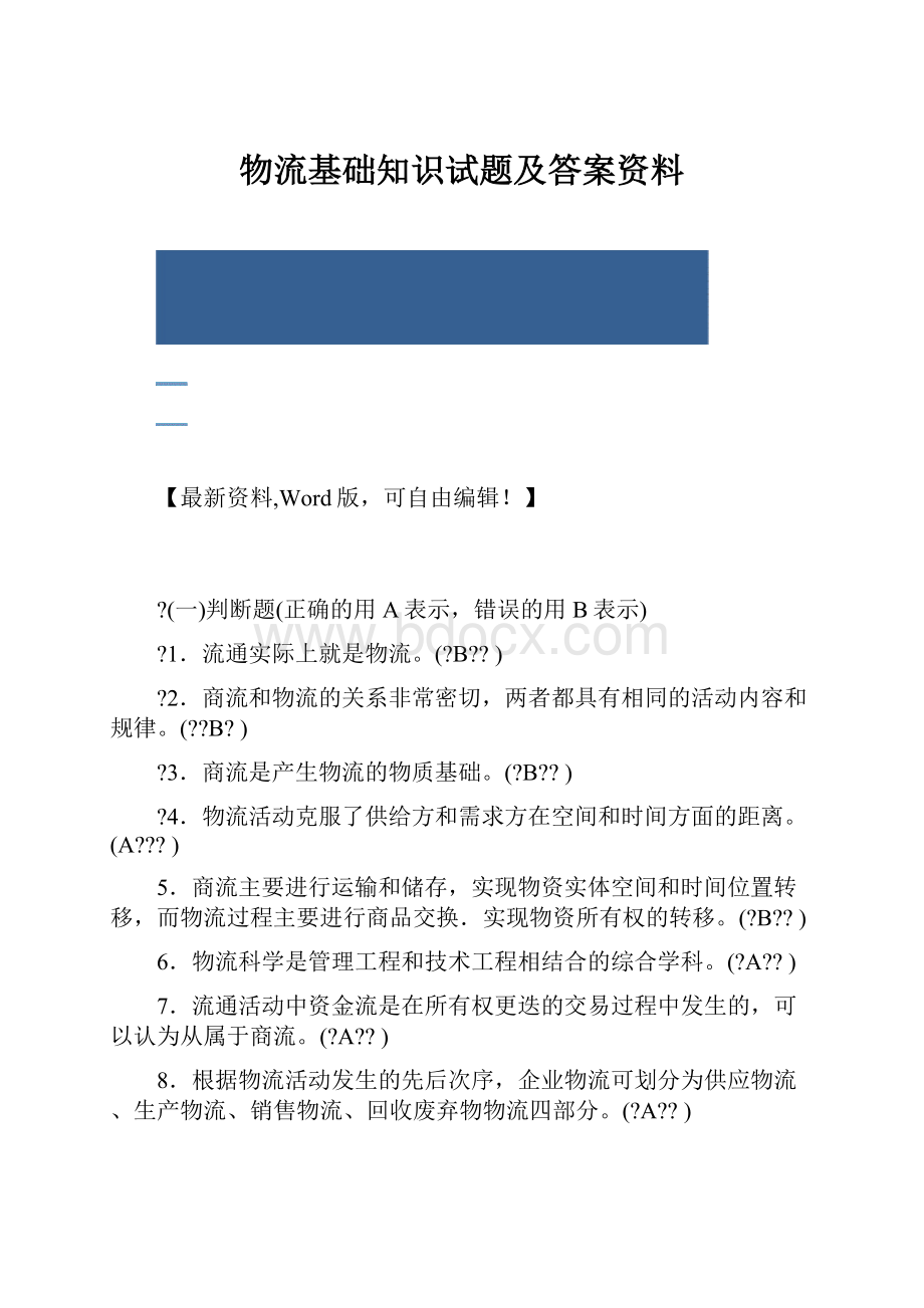 物流基础知识试题及答案资料.docx