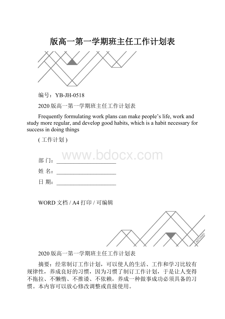 版高一第一学期班主任工作计划表.docx_第1页