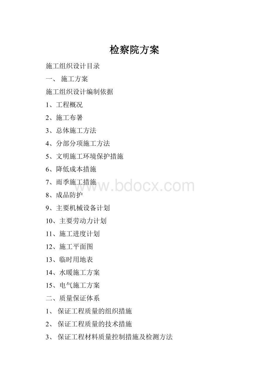 检察院方案.docx