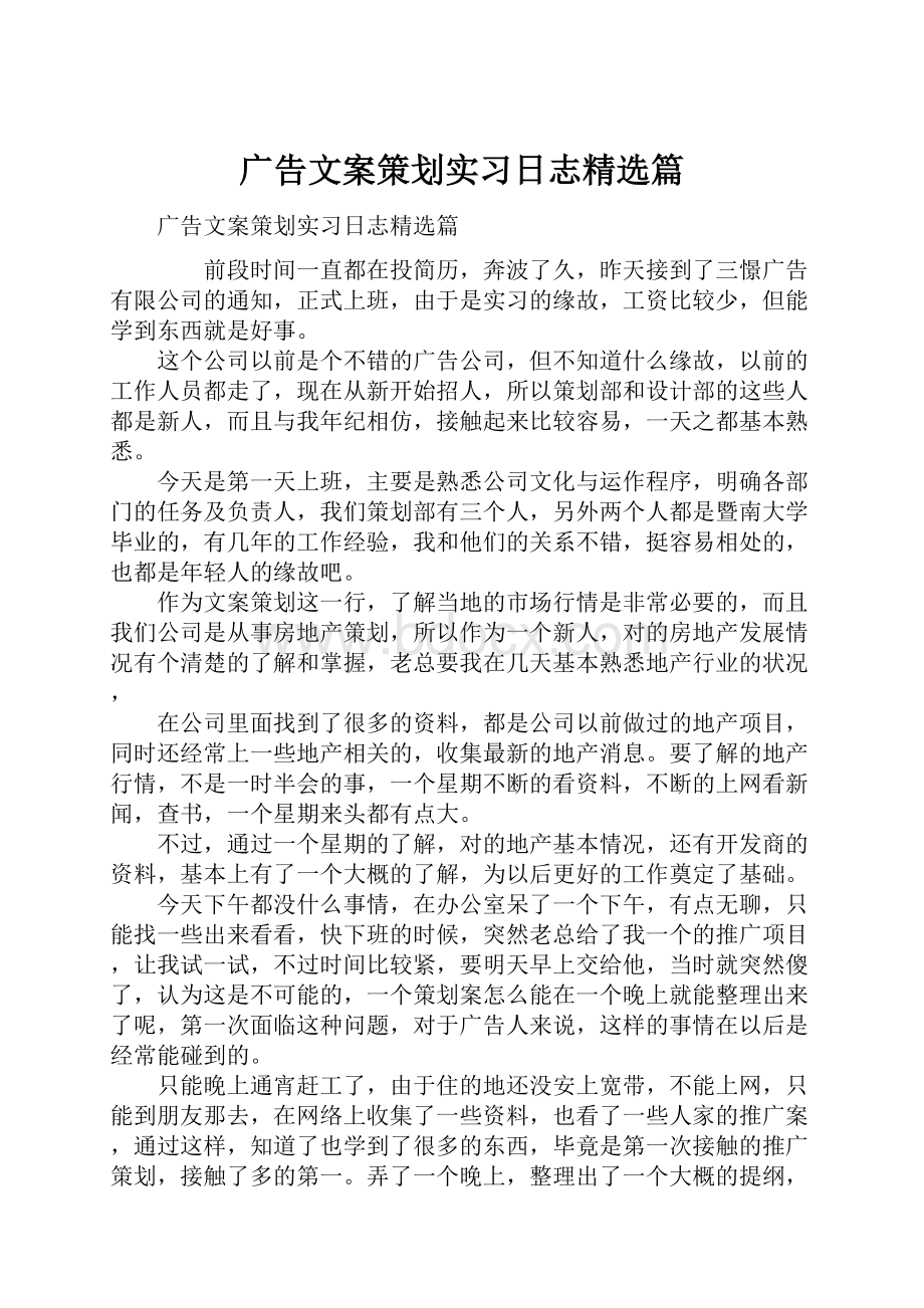 广告文案策划实习日志精选篇.docx_第1页