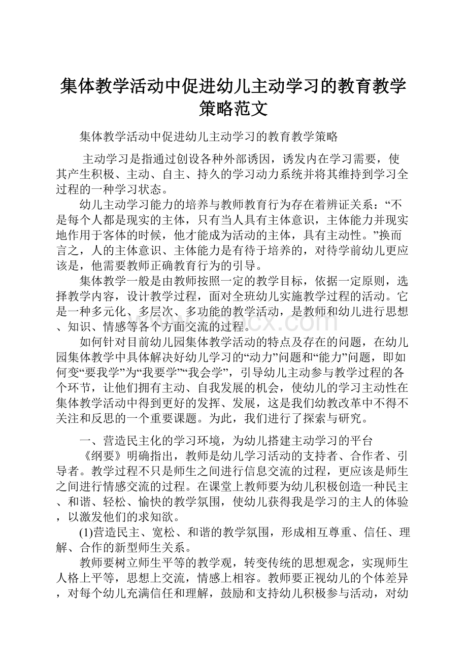 集体教学活动中促进幼儿主动学习的教育教学策略范文.docx