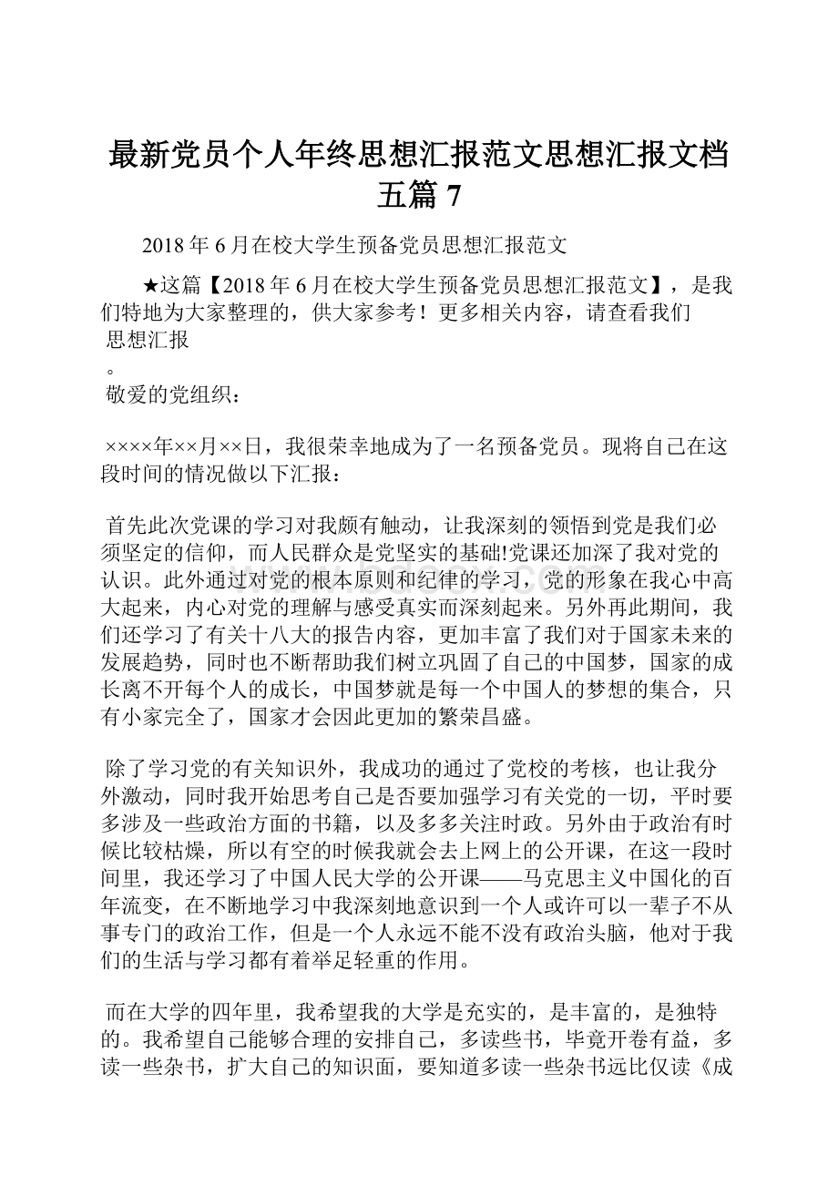 最新党员个人年终思想汇报范文思想汇报文档五篇 7.docx