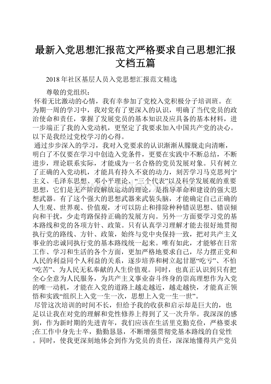 最新入党思想汇报范文严格要求自己思想汇报文档五篇.docx_第1页