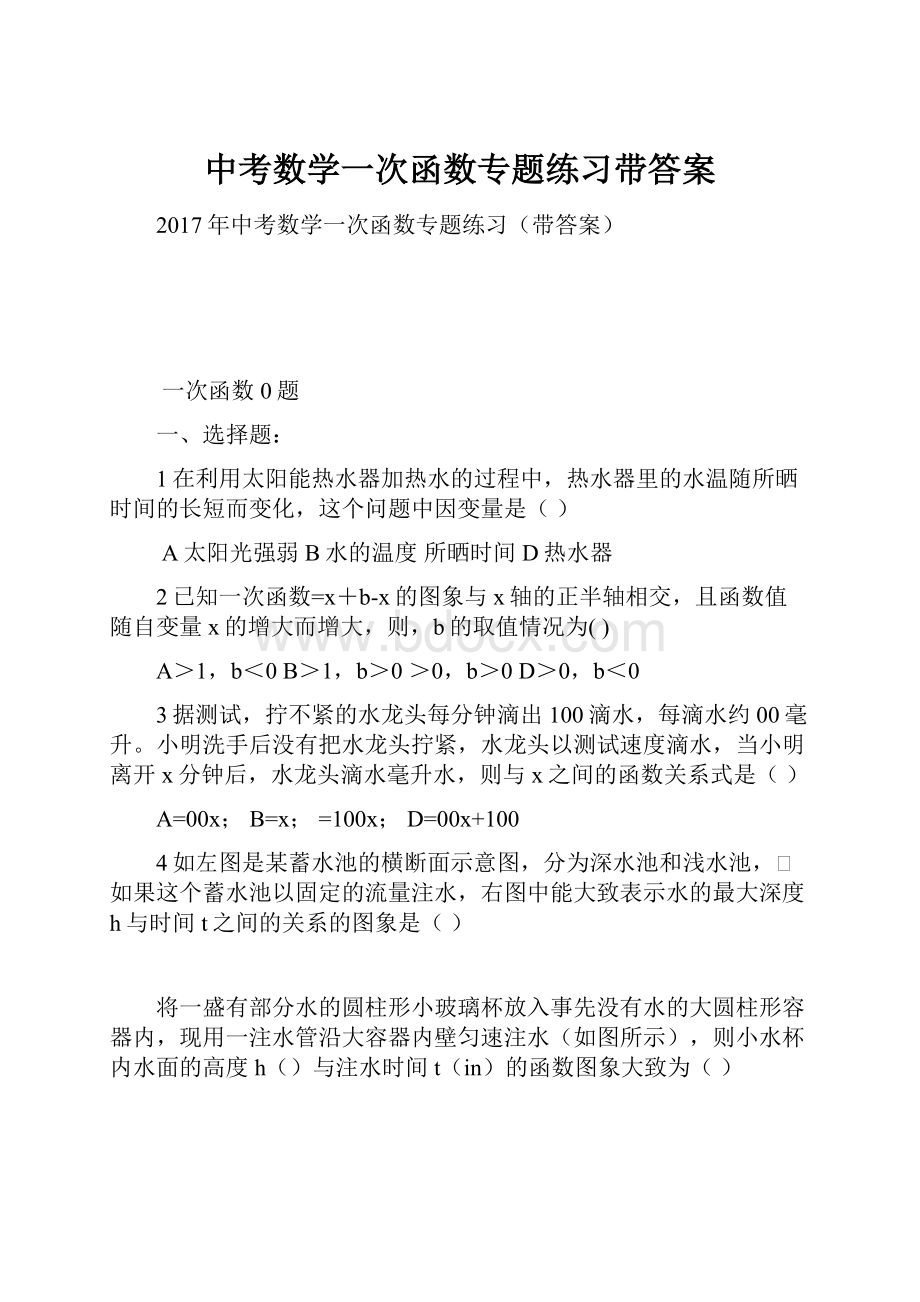 中考数学一次函数专题练习带答案.docx