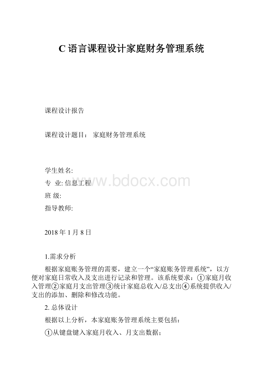 C语言课程设计家庭财务管理系统.docx