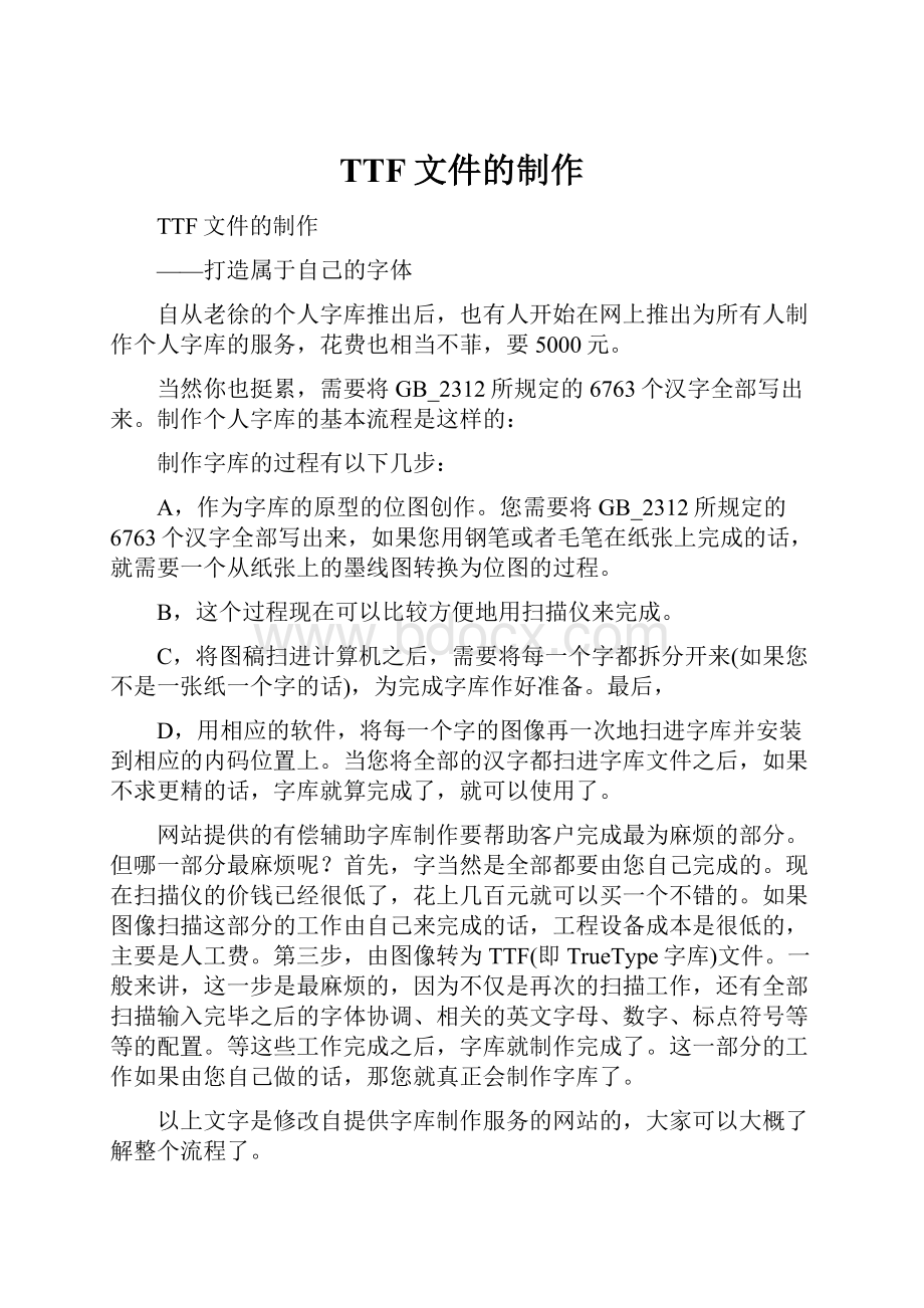 TTF文件的制作.docx_第1页