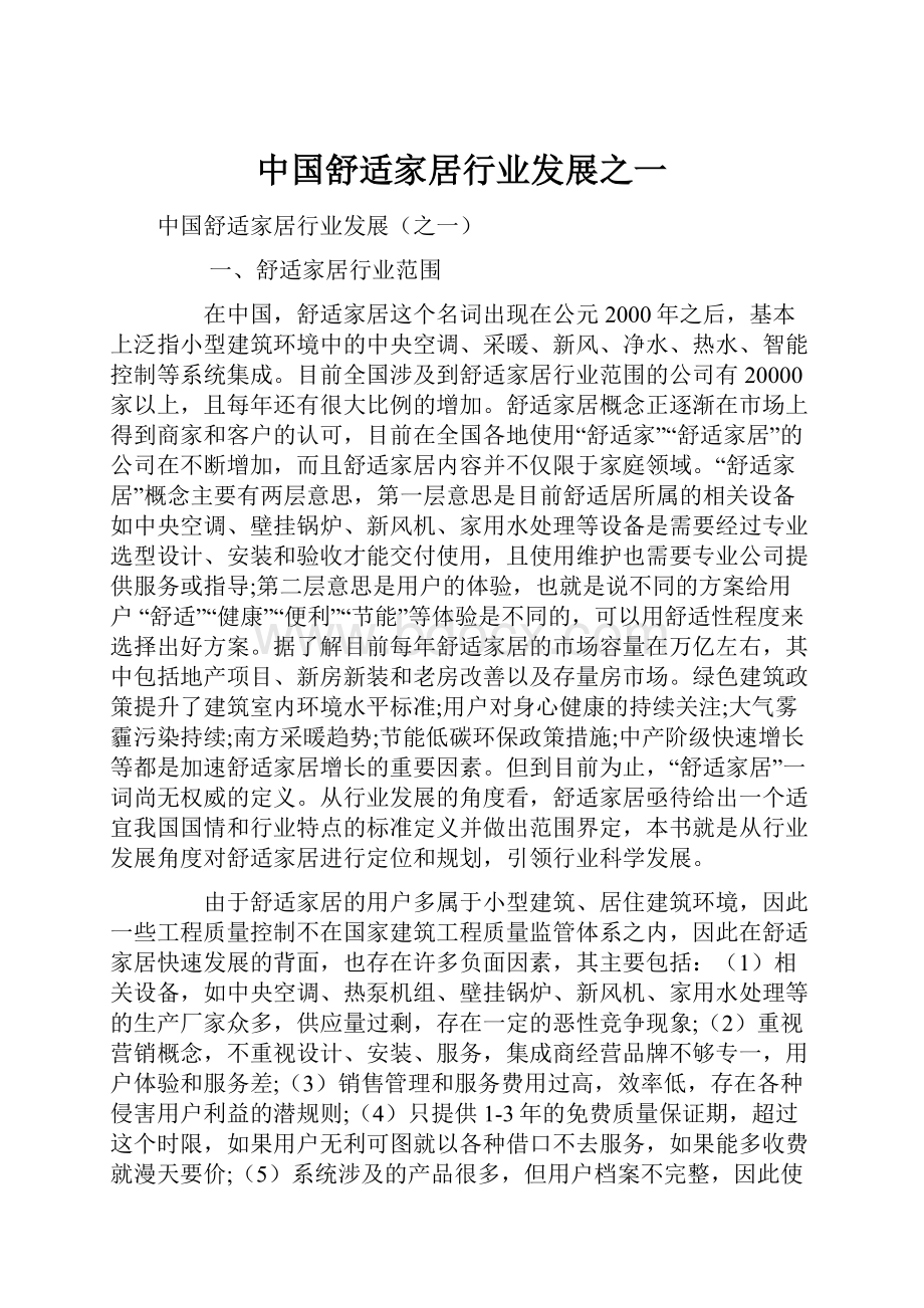 中国舒适家居行业发展之一.docx