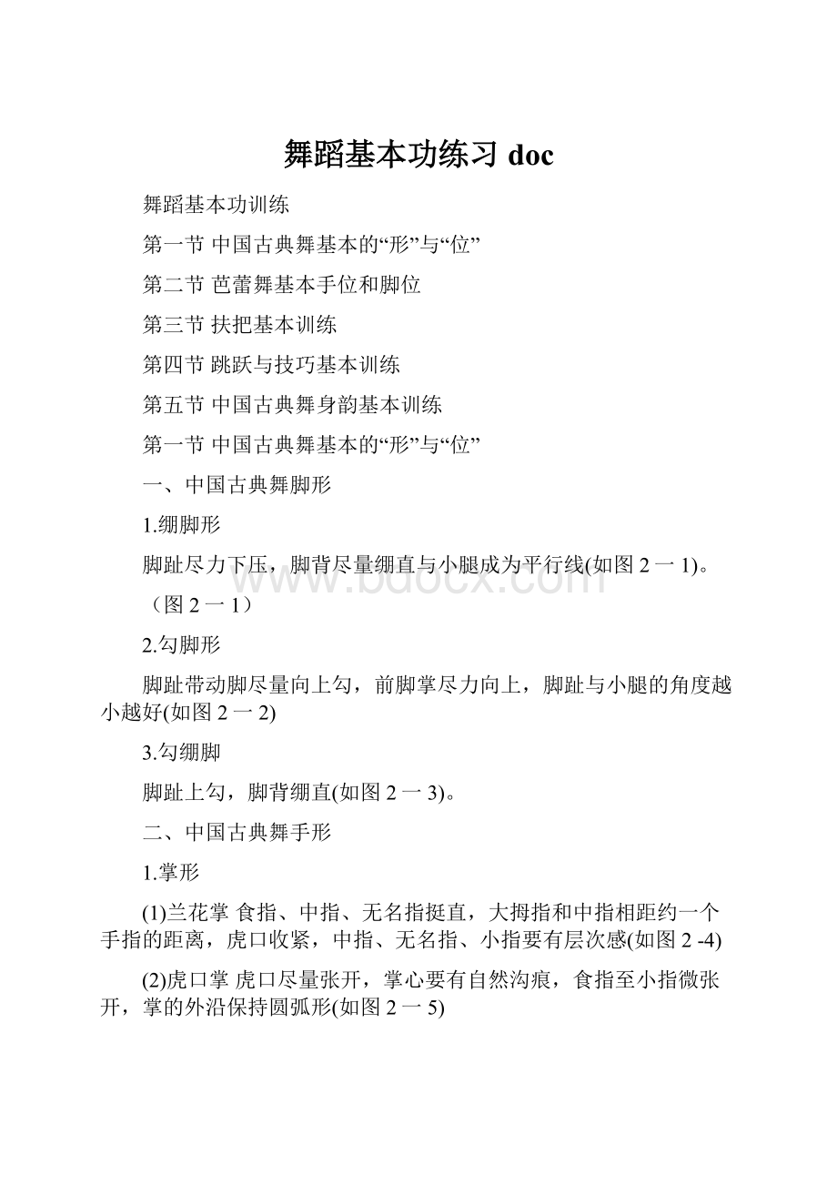 舞蹈基本功练习doc.docx