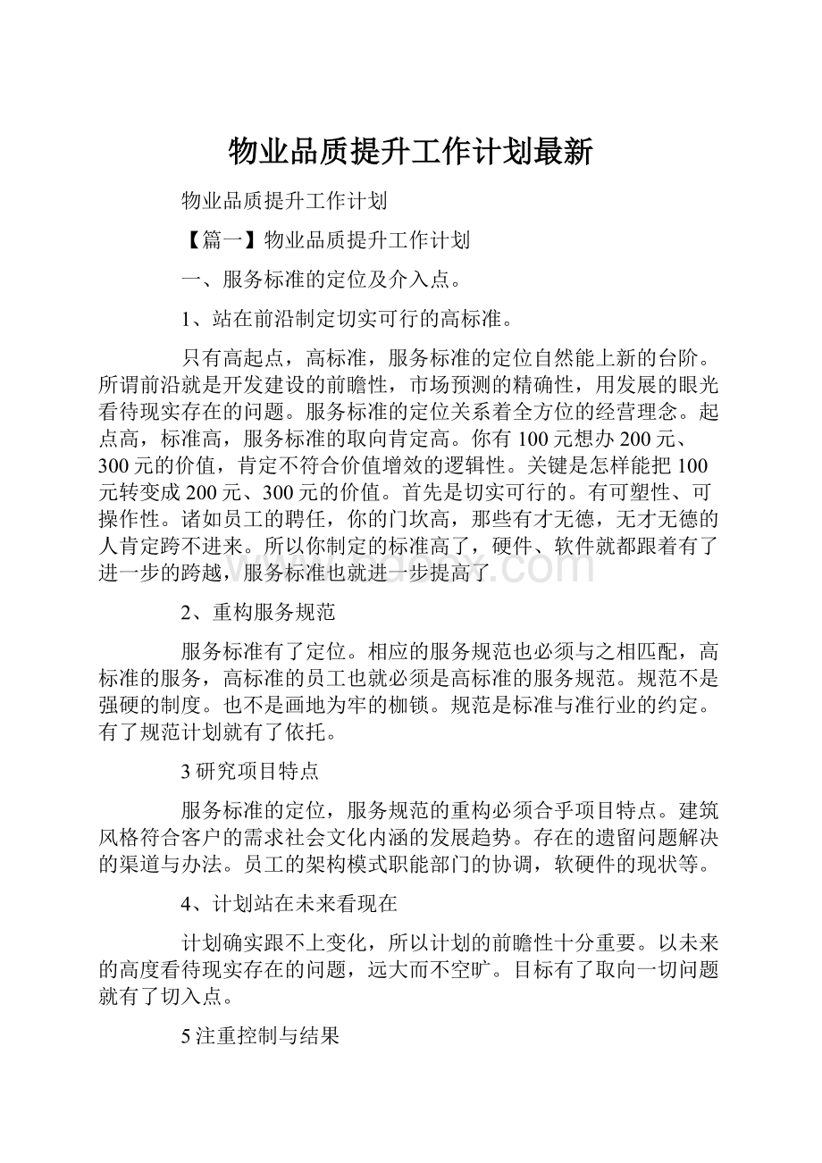 物业品质提升工作计划最新.docx