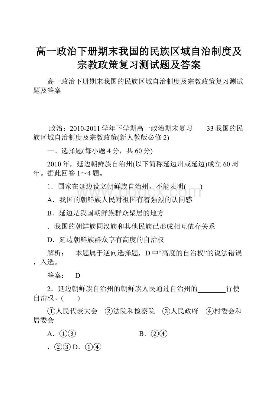 高一政治下册期末我国的民族区域自治制度及宗教政策复习测试题及答案.docx