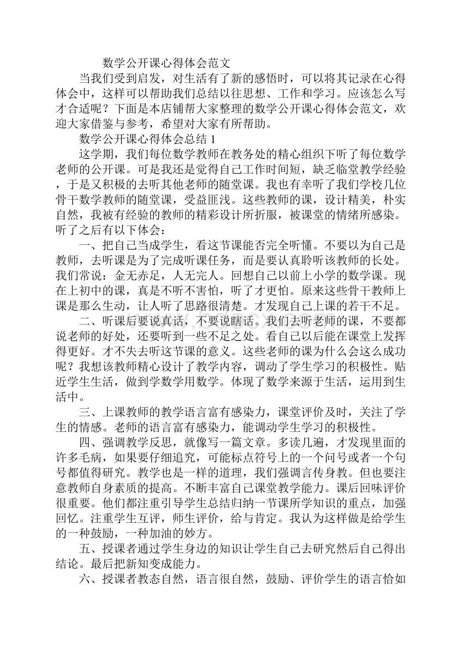 数学公开课心得体会总结.docx_第2页