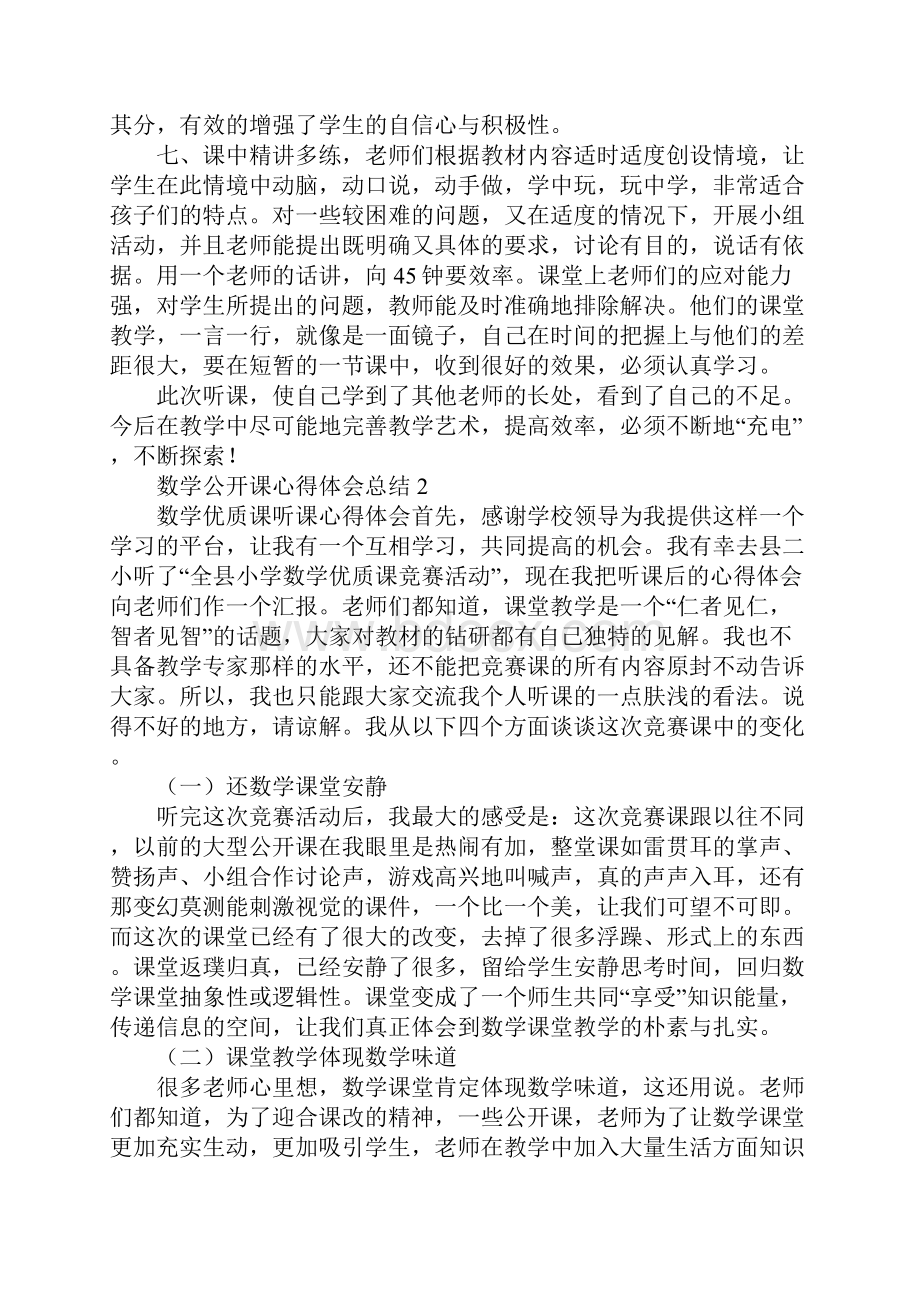 数学公开课心得体会总结.docx_第3页