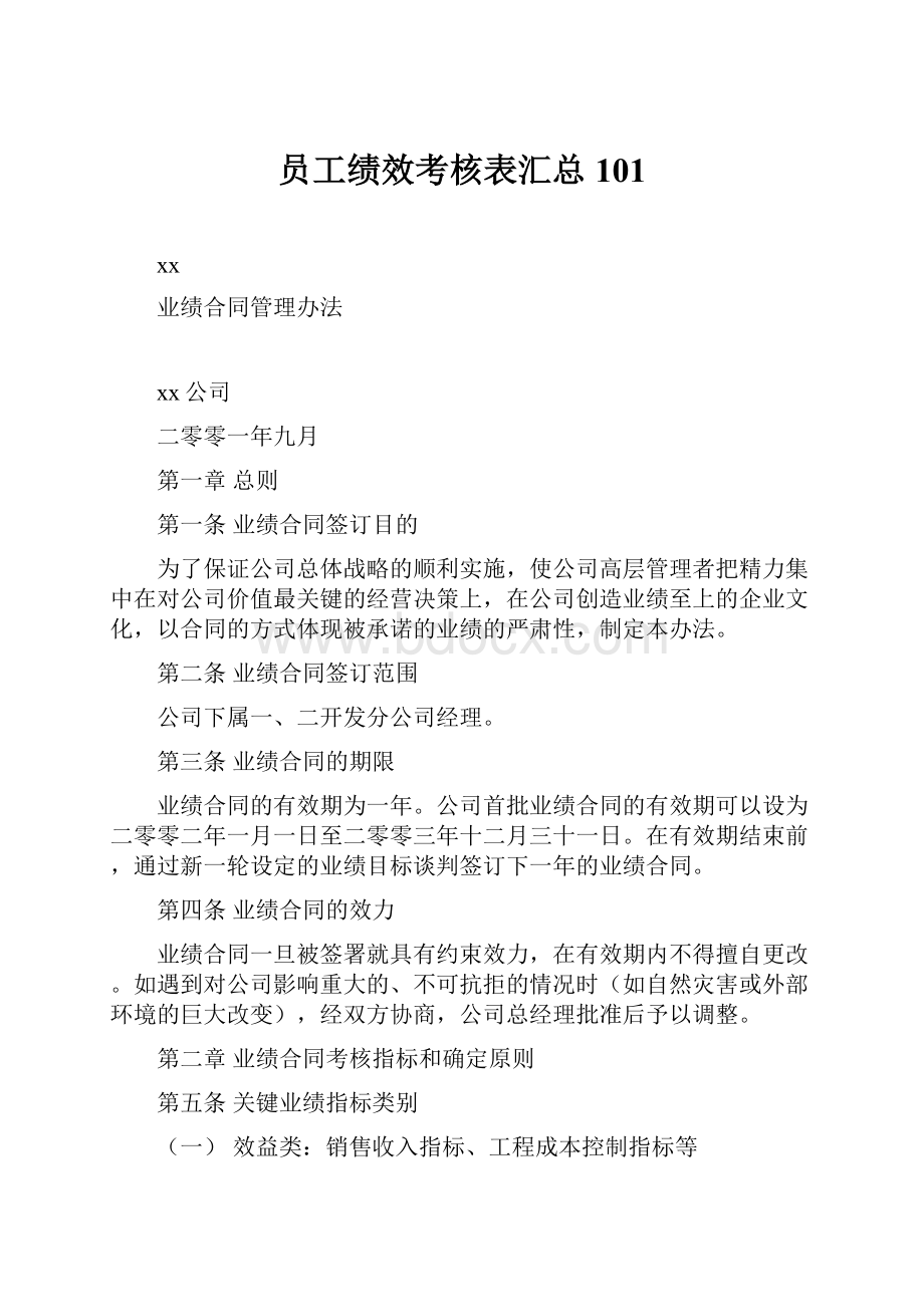 员工绩效考核表汇总101.docx