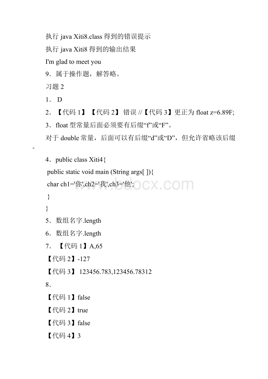 《Java面向对象程序设计》第版课后答案.docx_第2页