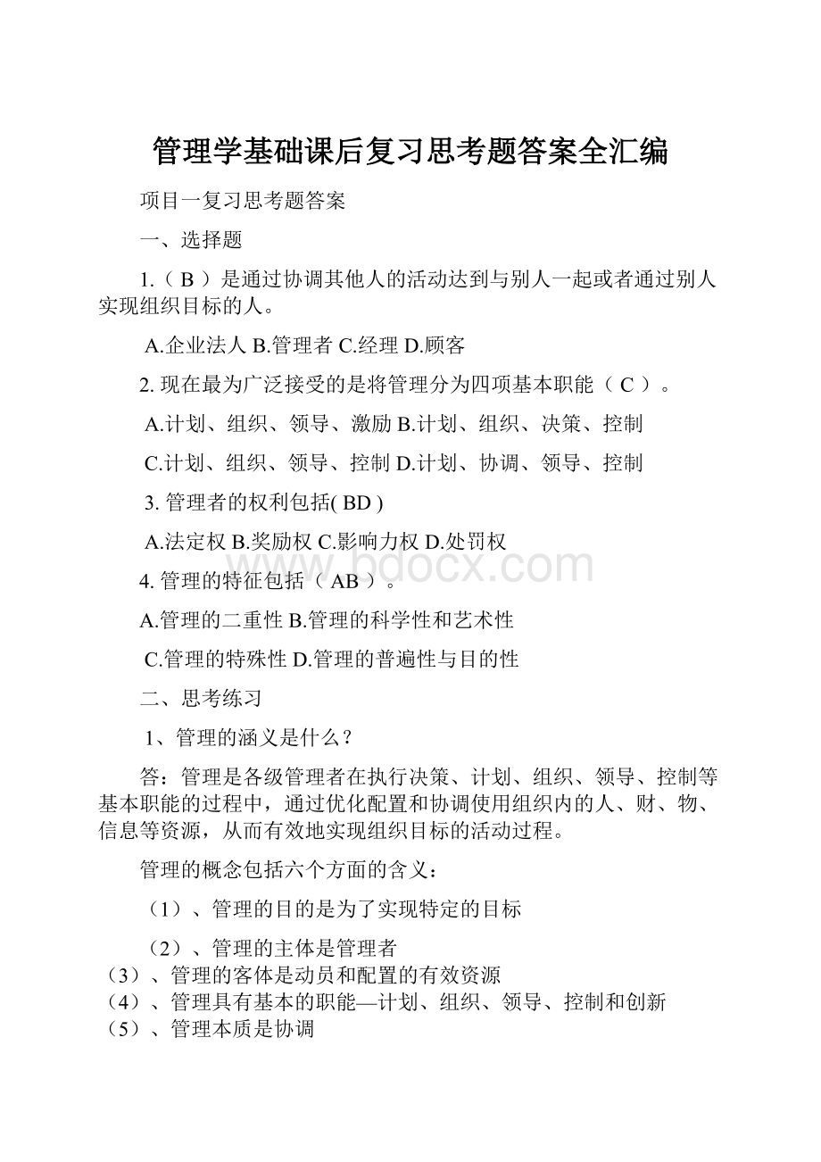 管理学基础课后复习思考题答案全汇编.docx