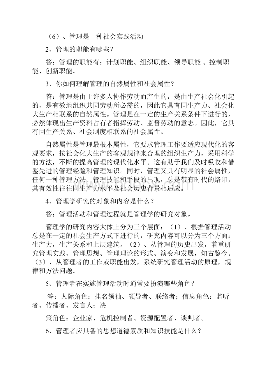 管理学基础课后复习思考题答案全汇编.docx_第2页