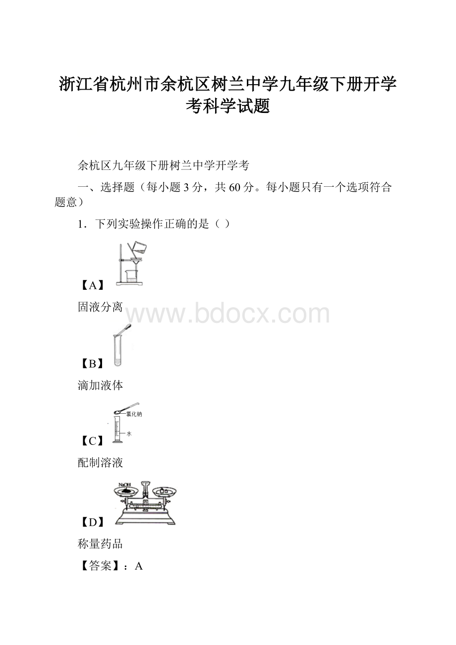 浙江省杭州市余杭区树兰中学九年级下册开学考科学试题.docx