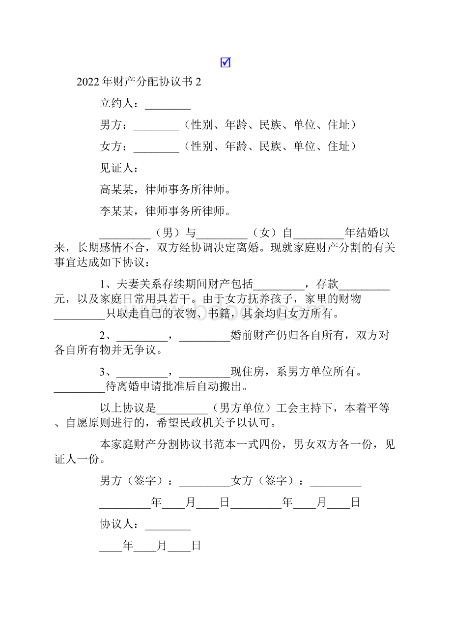 财产分配协议书模板.docx_第2页