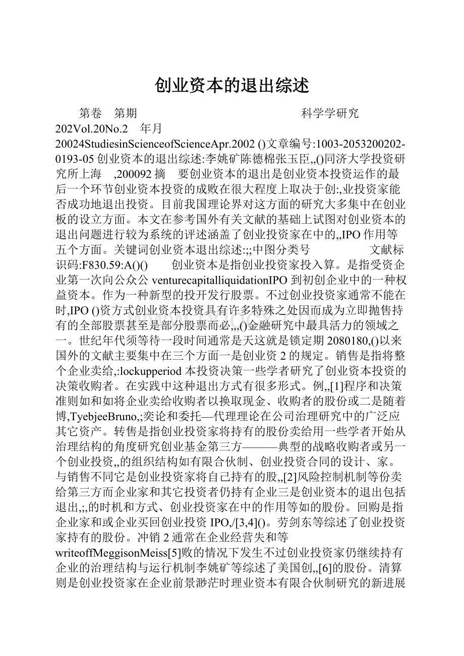 创业资本的退出综述.docx_第1页