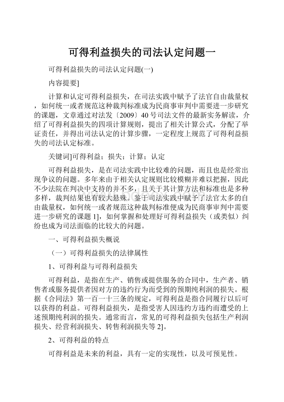 可得利益损失的司法认定问题一.docx_第1页