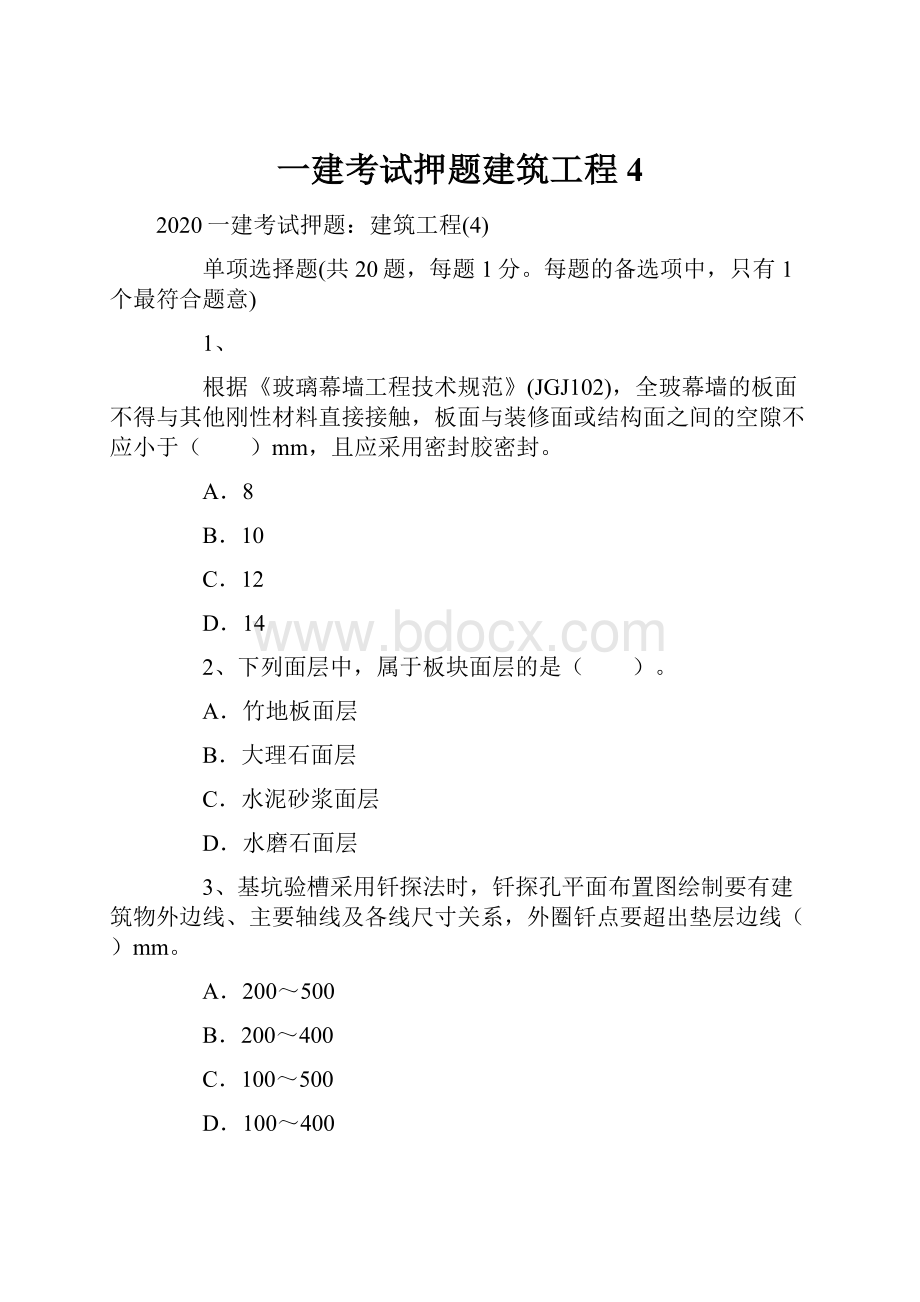 一建考试押题建筑工程4.docx