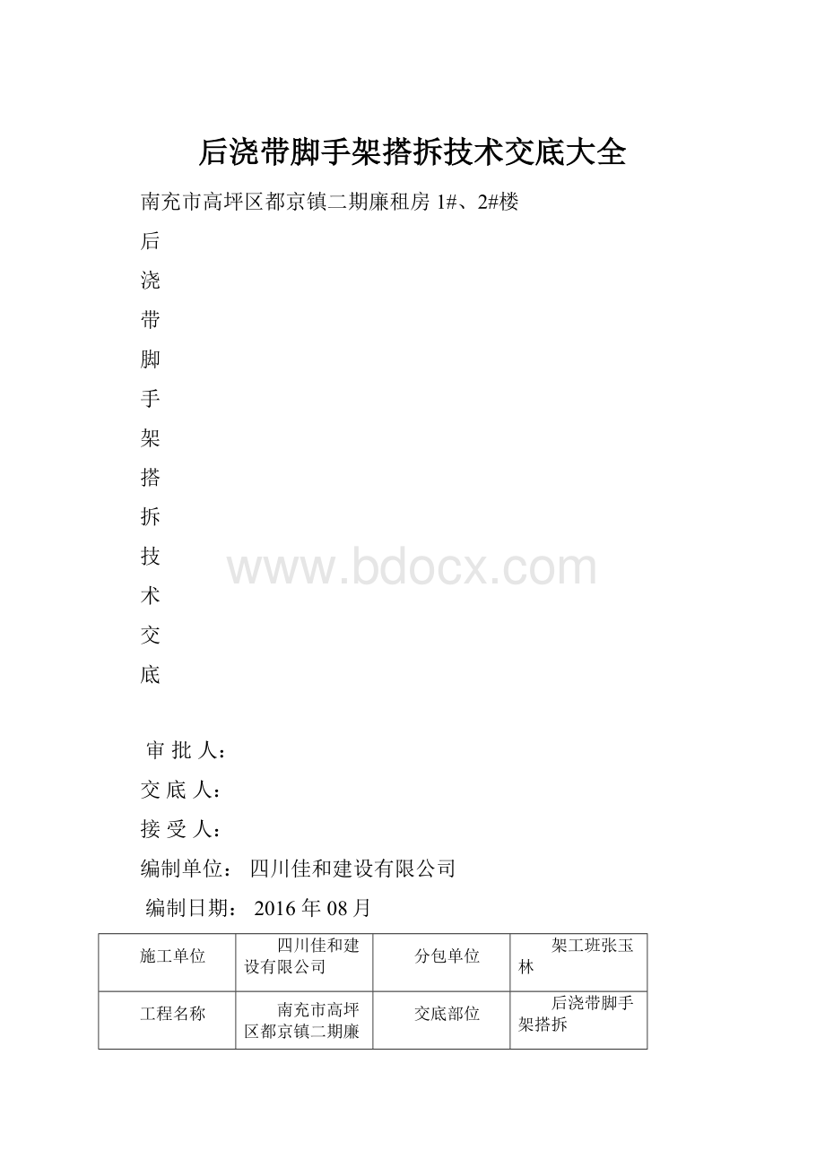 后浇带脚手架搭拆技术交底大全.docx